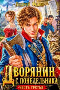 Обложка книги «Дворянин с понедельника. Часть 3»