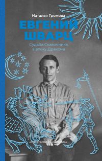 Обложка книги «Евгений Шварц. Судьба Сказочника в эпоху Дракона»