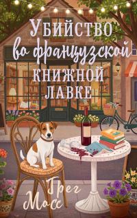 Обложка книги «Убийство во французской книжной лавке»