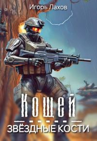 Обложка книги «Кощей. Звёздные кости»