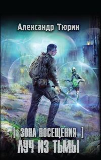 Обложка книги «Зона Посещения. Луч из тьмы»