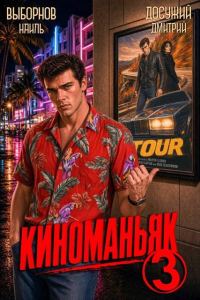 Обложка книги «Киноманьяк 3»