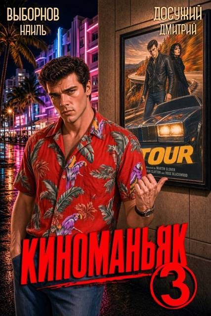Обложка книги «Киноманьяк 3»