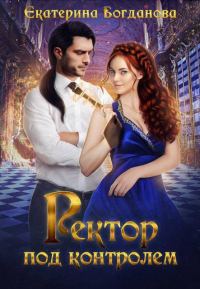 Обложка книги «Ректор под контролем»