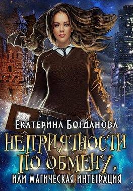 Обложка книги «Неприятности по обмену, или Магическая интеграция»