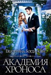Обложка книги «Академия Хроноса»