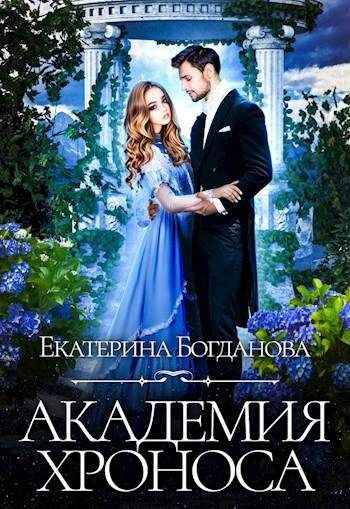 Обложка книги «Академия Хроноса»