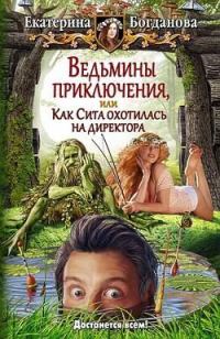 Обложка книги «Ведьмины приключения, или Как Сита охотилась на директора»