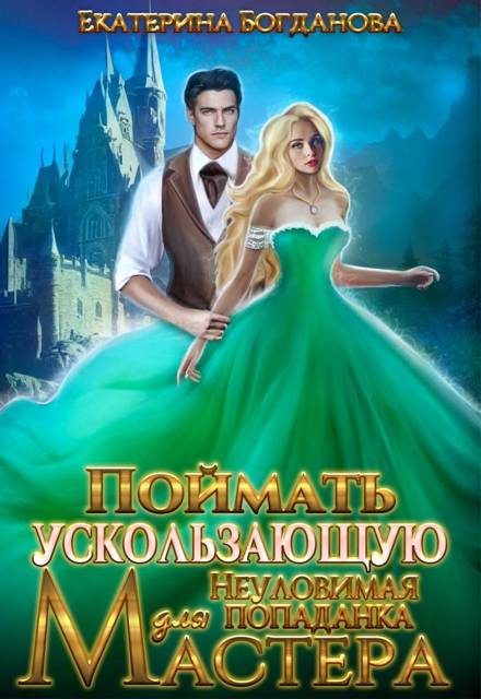 Обложка книги «Поймать ускользающую. Неуловимая попаданка для Мастера»