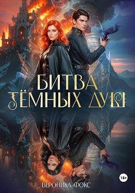 Обложка книги «Битва темных душ»