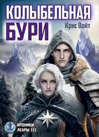 Обложка книги «Колыбельная бури»