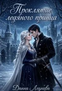 Обложка книги «Проклятие ледяного принца»