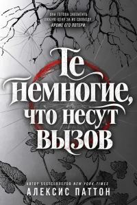 Обложка книги «Те немногие, что несут вызов»