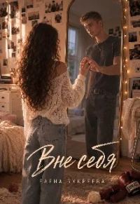 Обложка книги «Вне себя»