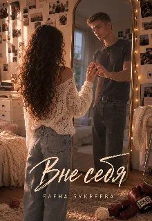 Обложка книги «Вне себя»