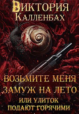 Обложка книги «Возьмите меня замуж на лето, или Улиток подают горячими»