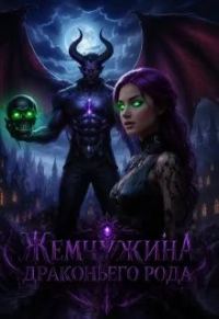 Обложка книги «Жемчужина драконьего рода»