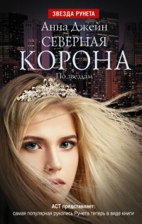 Обложка книги «Северная корона. По звездам»