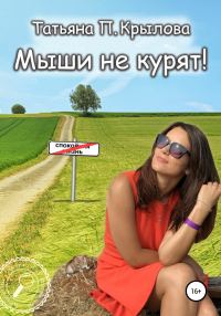 Обложка книги «Мыши не курят!»