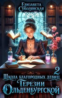 Обложка книги «Школа благородных девиц Терезии Ольденбургской 2»