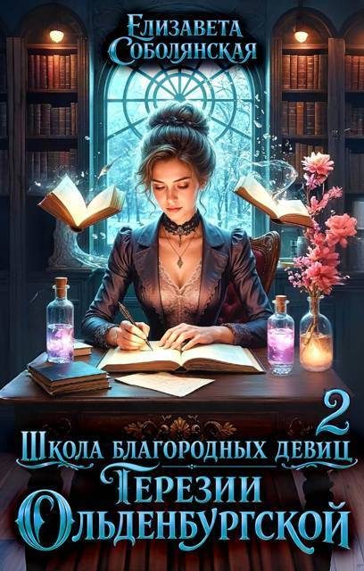Обложка книги «Школа благородных девиц Терезии Ольденбургской 2»
