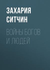Обложка книги «Войны богов и людей»