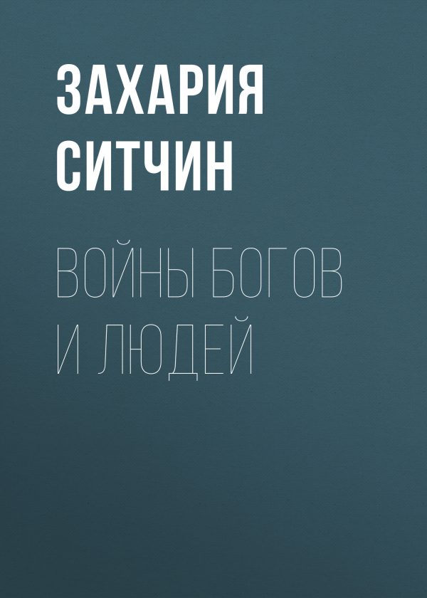 Обложка книги «Войны богов и людей»
