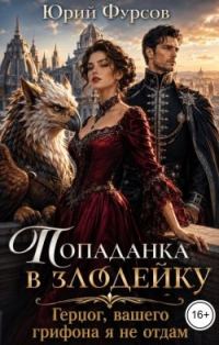 Обложка книги «Попаданка в злодейку. Герцог, вашего грифона я не отдам»