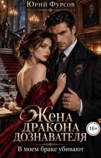 Обложка книги «Жена дракона дознавателя. В моем браке убивают»