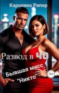 Обложка книги «Развод в 40. Бывшая мисс «Никто»»