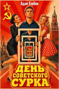 Обложка книги «День Советского Сурка»