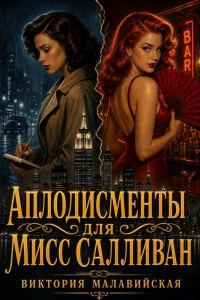 Обложка книги «Аплодисменты для мисс Салливан»
