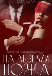 Обложка книги «На лезвии ножа»