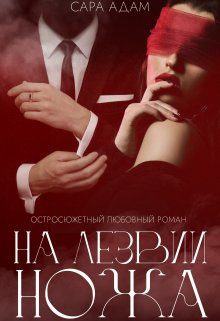 Обложка книги «На лезвии ножа»