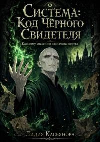 Обложка книги «Система: Код Чёрного Свидетеля — Каждому спасению назначена жертва 1 книга»