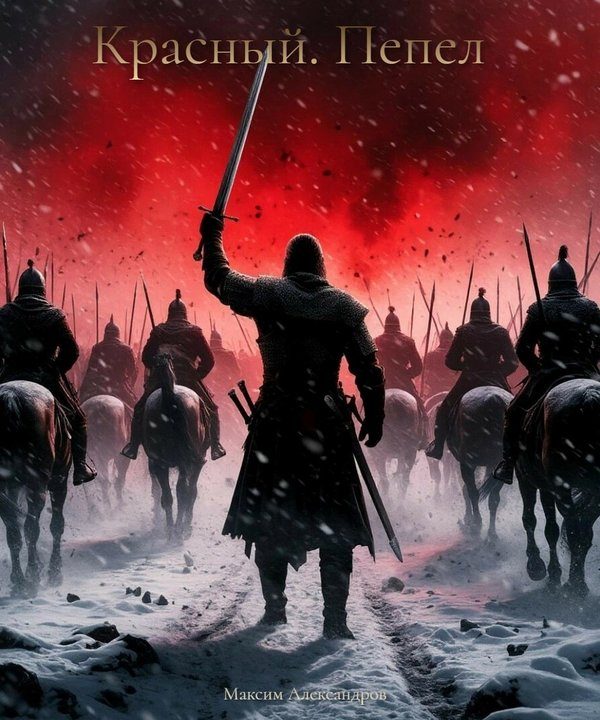 Обложка книги «Красный. Пепел»