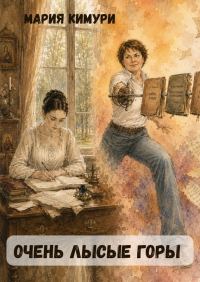 Обложка книги «Очень Лысые Горы»