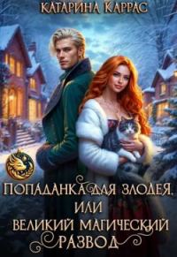 Обложка книги «Попаданка для злодея, или Великий магический развод»