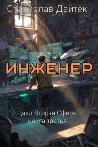 Обложка книги «Инженер»