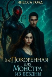 Обложка книги «(не)покоренная для Монстра из Бездны»