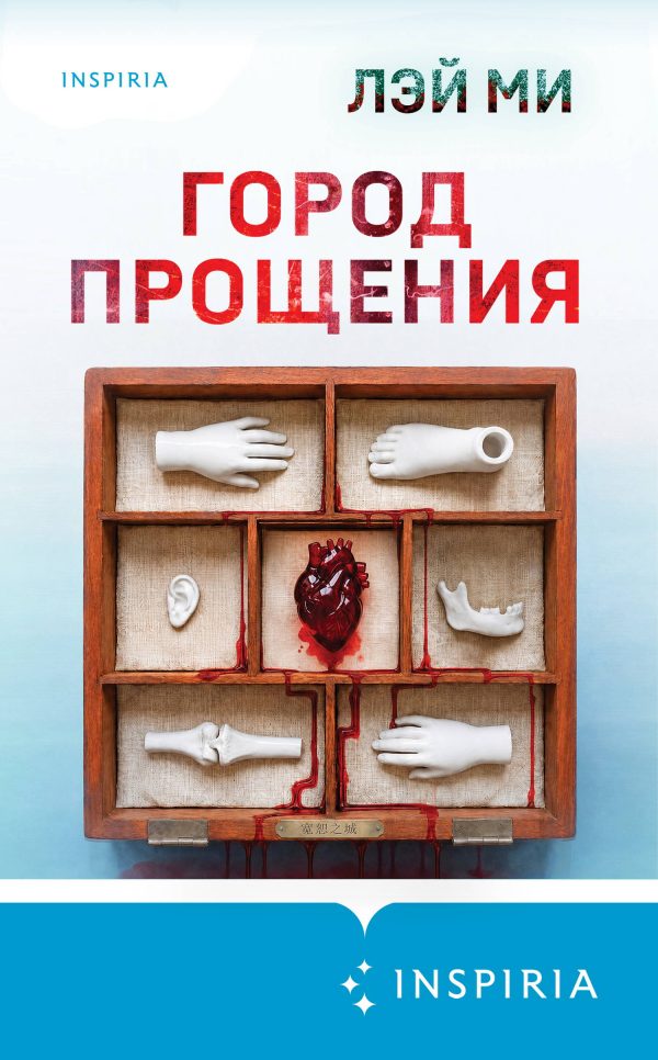 Обложка книги «Город прощения»