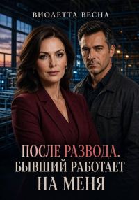 Обложка книги «После развода. Бывший работает на меня»