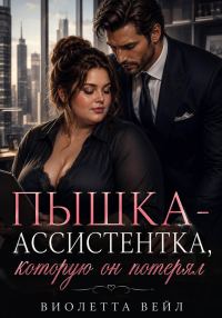 Обложка книги «Пышка-ассистентка, которую он потерял»