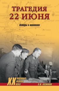 Обложка книги «Трагедия 22 июня. Авторы и виновники»