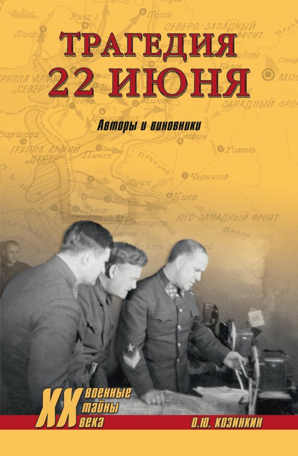 Обложка книги «Трагедия 22 июня. Авторы и виновники»