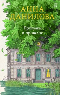 Обложка книги «Прогулки в прошлое»