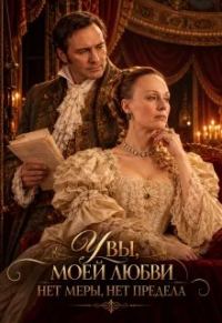 Обложка книги «Увы, моей любви нет меры, нет предела»