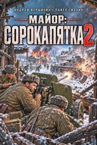 Обложка книги «Майор: Сорокапятка 2»