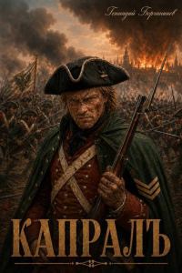 Обложка книги «Капралъ»