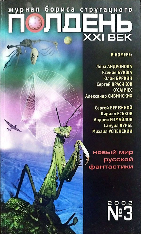Обложка книги «Полдень XXI век 2002 №3»